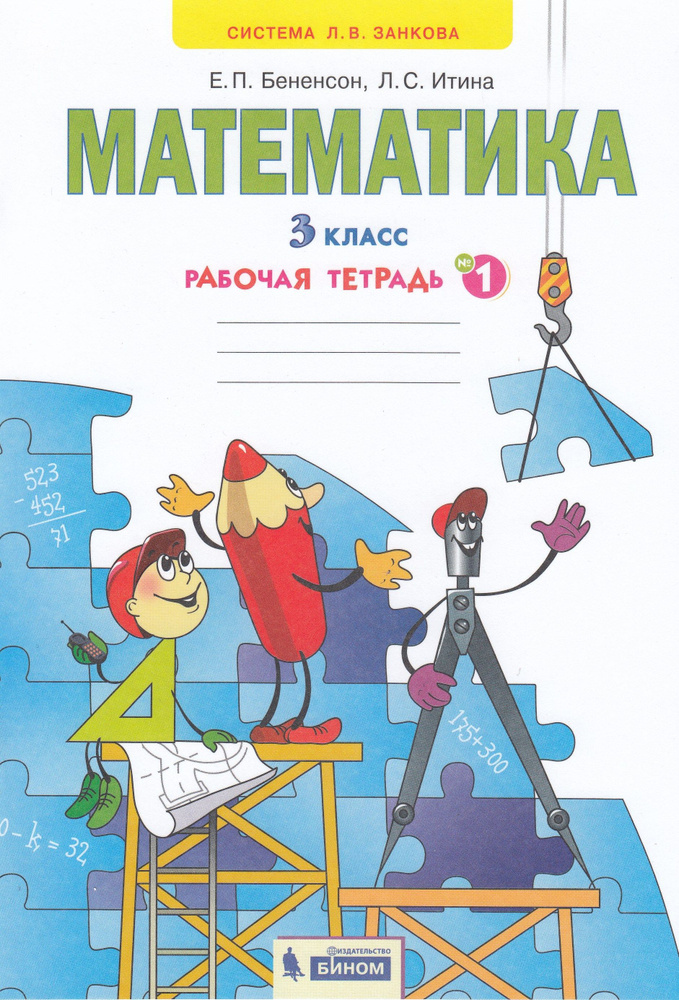 Математика. Рабочая тетрадь. Часть 1. 3 класс - купить с доставкой по ...