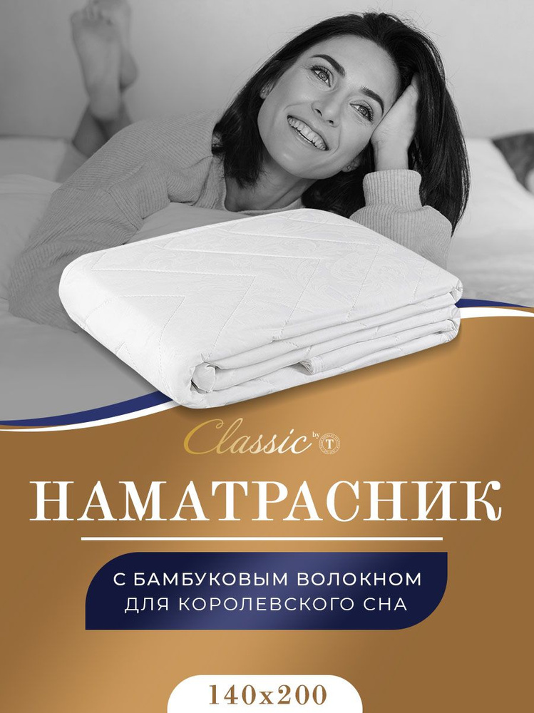 Classic by T Наматрасник защитный 140x200х25см Белый #1