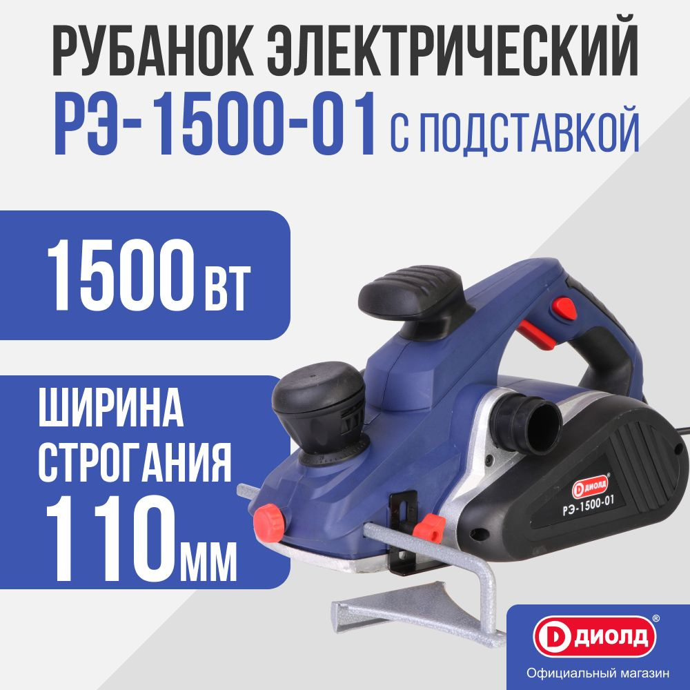 Рубанок Диолд РЭ-1500-01 с подставкой, 1500 Вт, 15000 об/мин #1