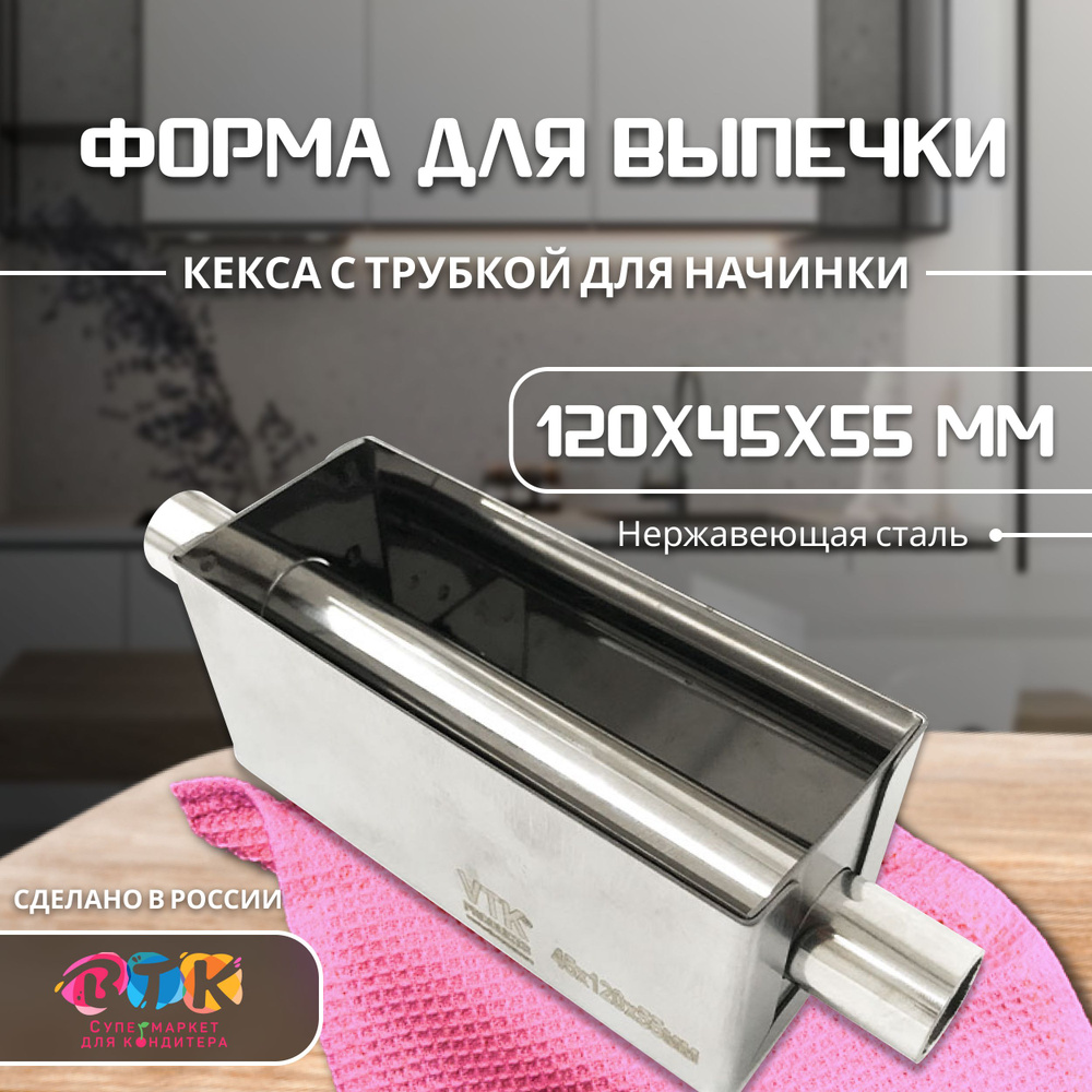 Форма для кекса с трубкой для начинки 120х45х55 нержавеющая сталь VTK Products  #1