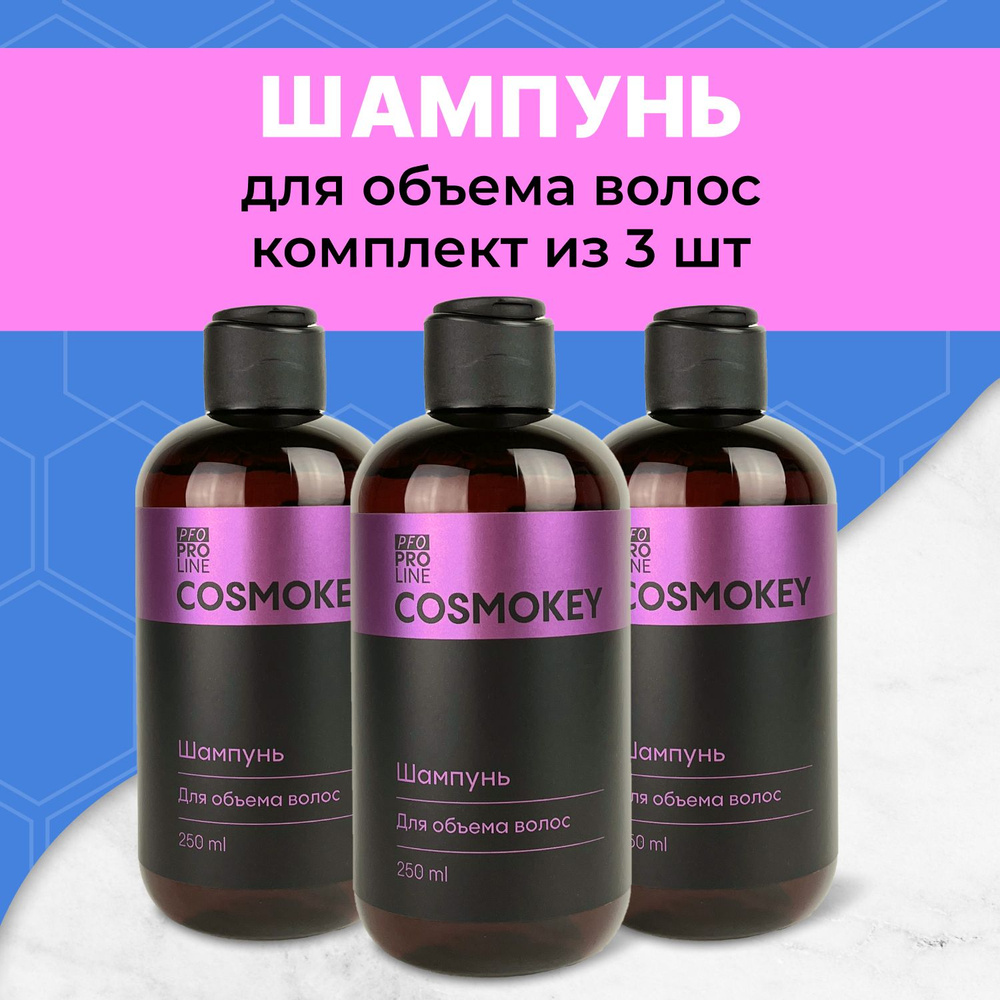 Cosmokey PFO Pro line ПФО шампунь для объема и укрепления волос, 3 х 250 мл  #1