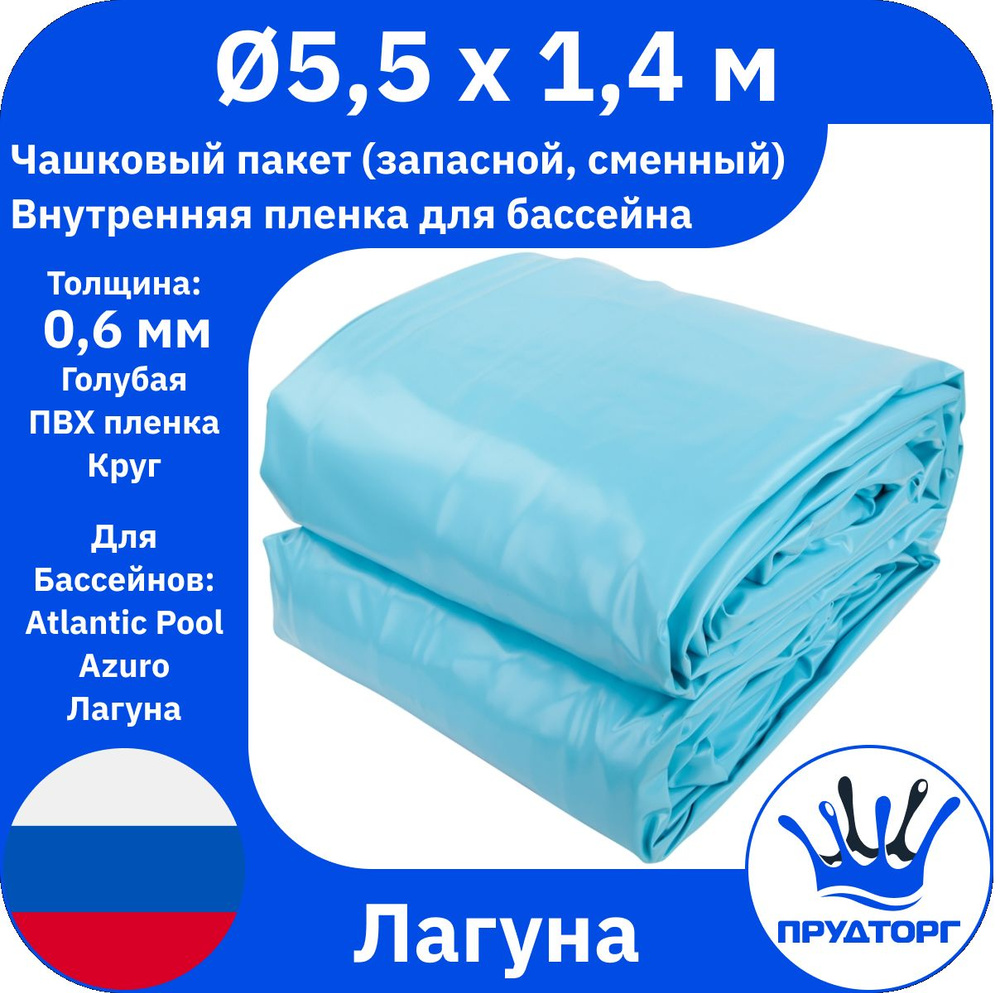 Чашковый пакет для бассейна Лагуна (д.5,5x1,4 м, 0,6 мм) Голубой Круг, Сменная внутренняя пленка для #1