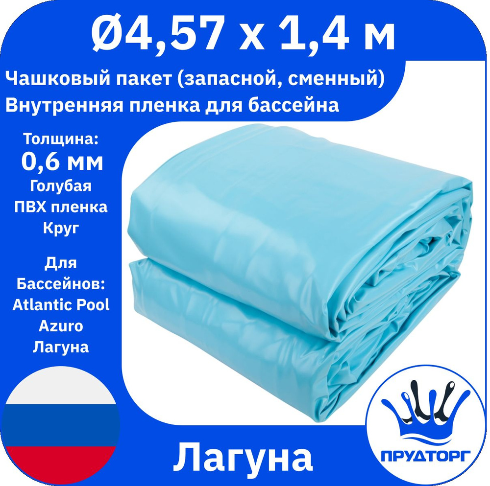 Чашковый пакет для бассейна Лагуна (д.4,57x1,4 м, 0,6 мм) Голубой Круг, Сменная внутренняя пленка для #1