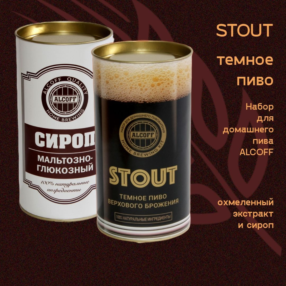 Солодовый экстракт STOUT темное набор 3,2 кг #1