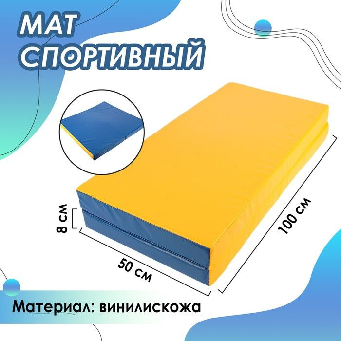 Мат Sima-land 100х100х8 см, 1 сложение, винилискожа, цвет синий, желтый (3309612)  #1
