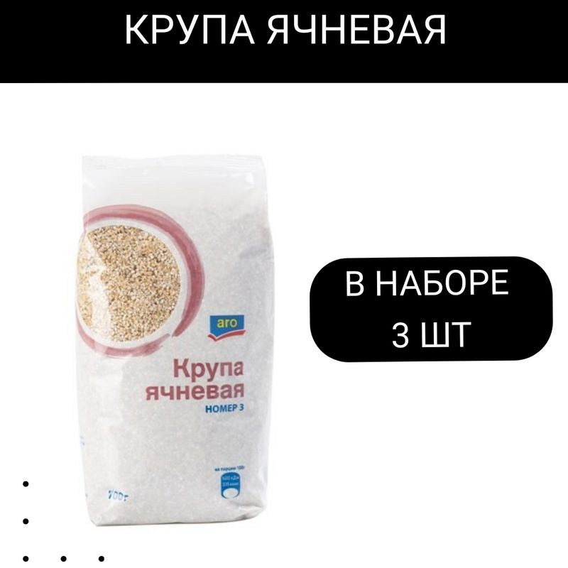 aro Крупа Ячневая, 700г 3 шт #1