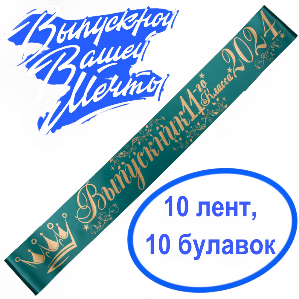 Лента выпускная(набор 10шт.) Атласная Выпускник 11 класс 2025, 100% П/Э, 10х180см, зелёно-морской  #1