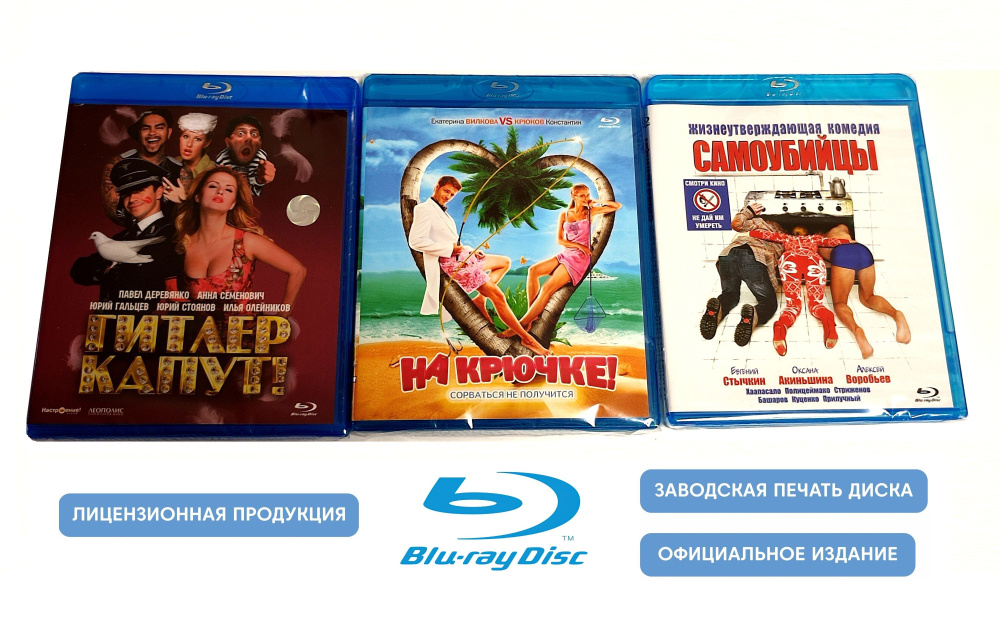 Фильмы. Гитлер капут. На крючке. Самоубийцы (2008-2011, 3 Blu-ray диска) коллекция комедий / 18+, 3 отдельных #1