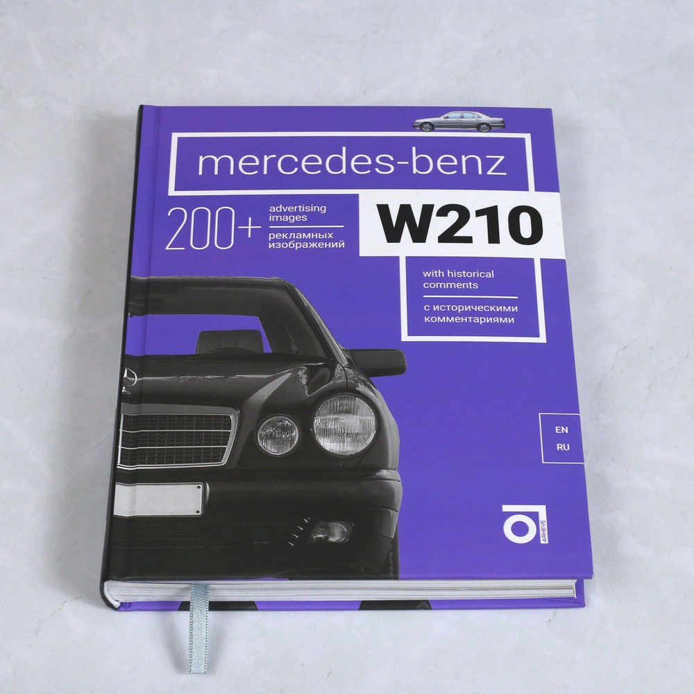 Книга Mercedes-Benz W210 (Мерседес-Бенц W210) #1
