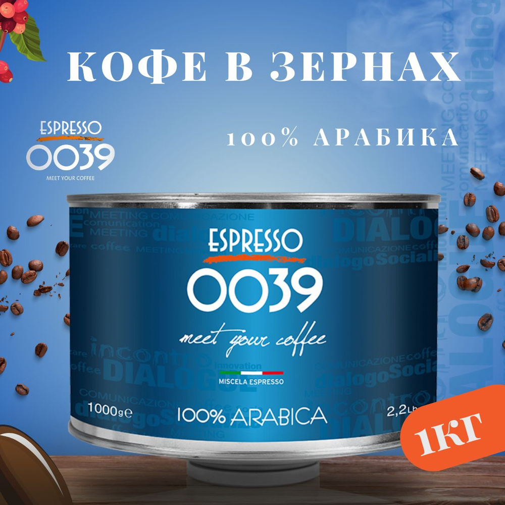 Кофе в зернах Espresso 0039, 100% арабика, банка, Италия,1 кг. #1