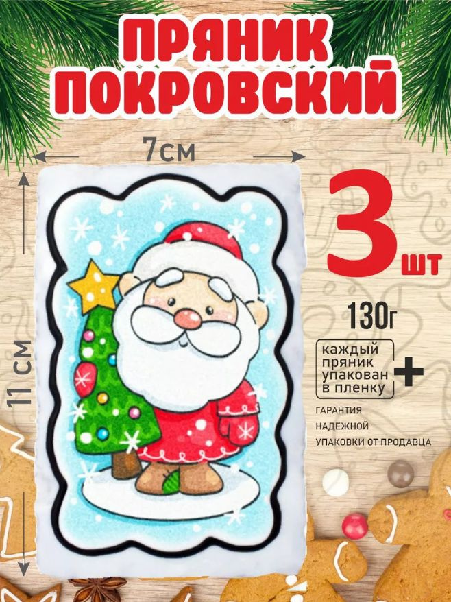 Пряник 130г новогодний Дед Мороз с елкой 3 шт #1