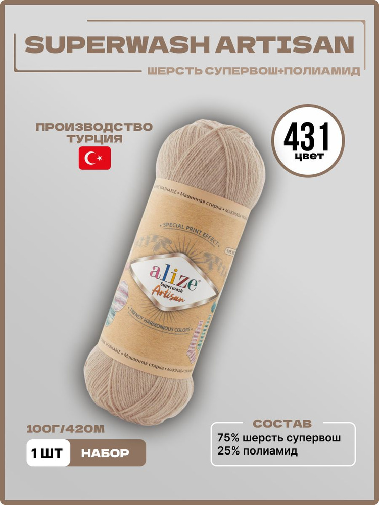 Пряжа для вязания Superwash Artisan Alize Шерсть 431 бежевый 100 г 420 м 1 шт/уп  #1