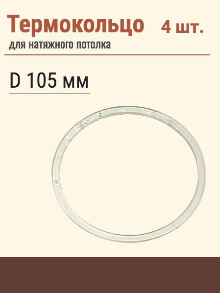 Термокольцо протекторное, прозрачное для натяжного потолка, диаметр 105 мм, 4 шт  #1