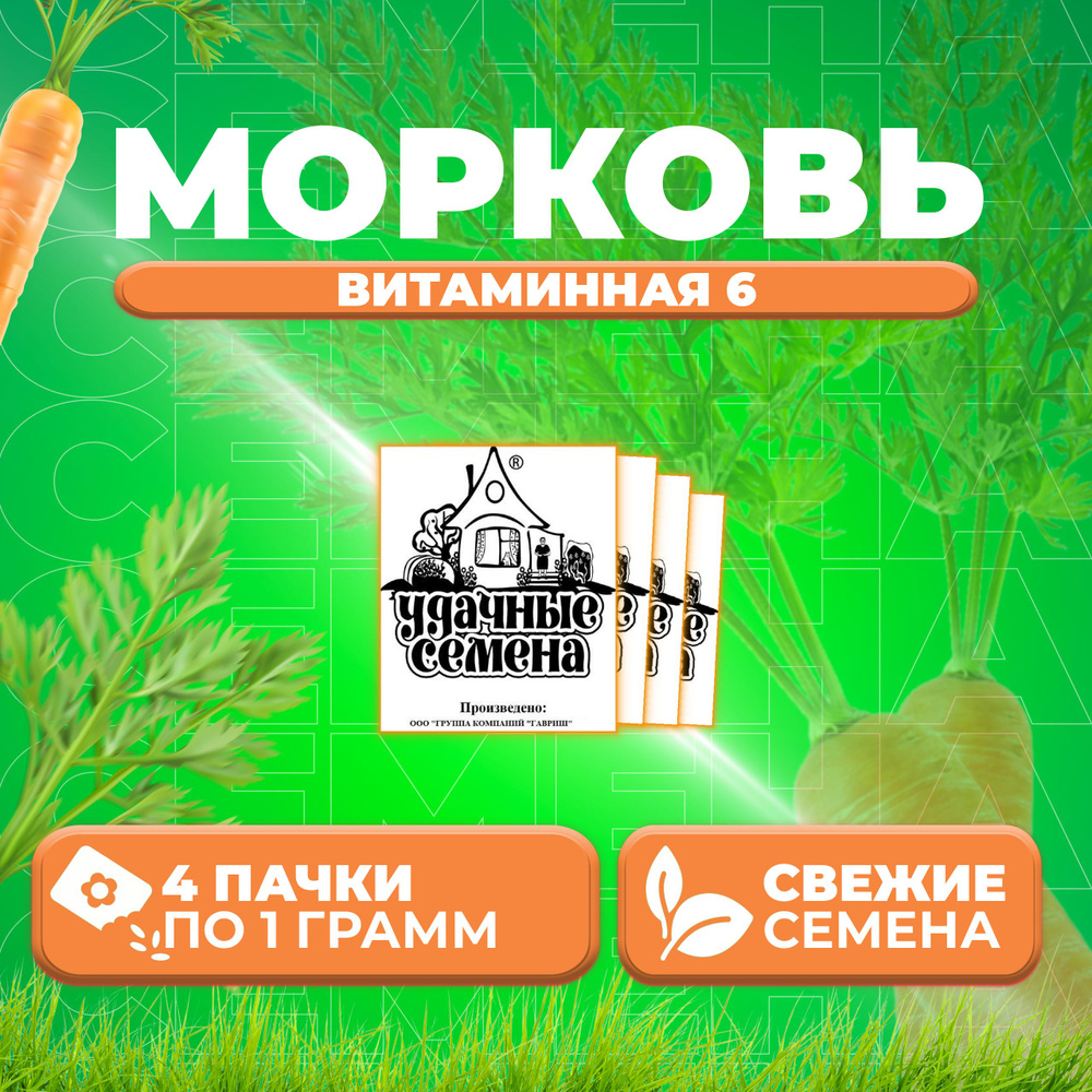 Морковь Витаминная 6, 1,0г, Удачные семена, Белые пакеты (4 уп)  #1