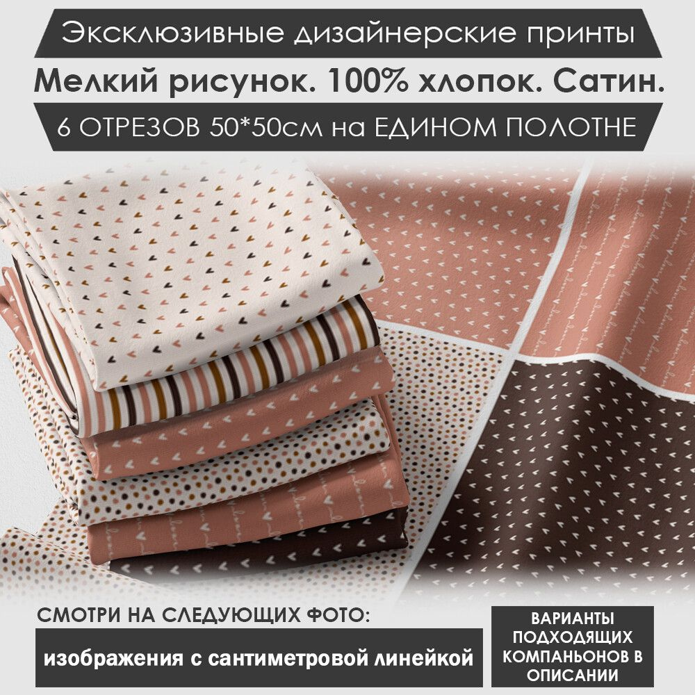 Набор тканей "Нежный" № 04-029 для шитья и рукоделия из 6 отрезов 50х50см сатин 3PRINTA, состав 100% #1