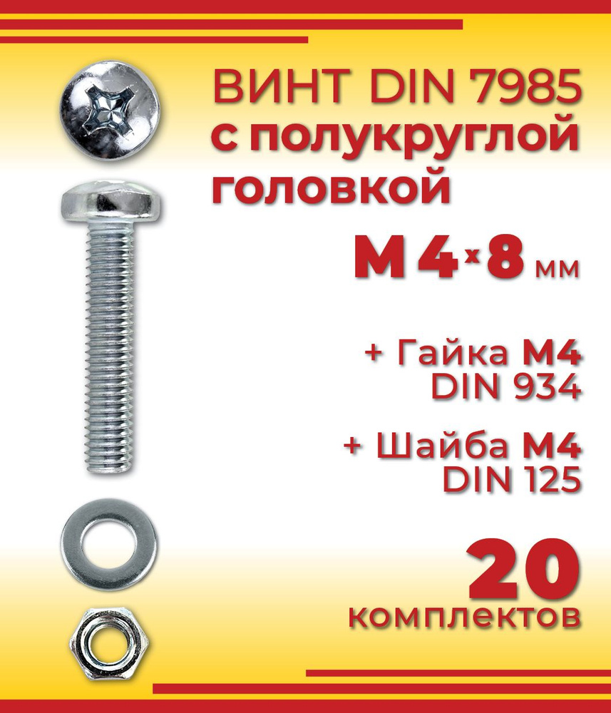 Винт с полукруглой головкой DIN 7985, М4 х 8 мм + гайка + шайба, 20 шт  #1