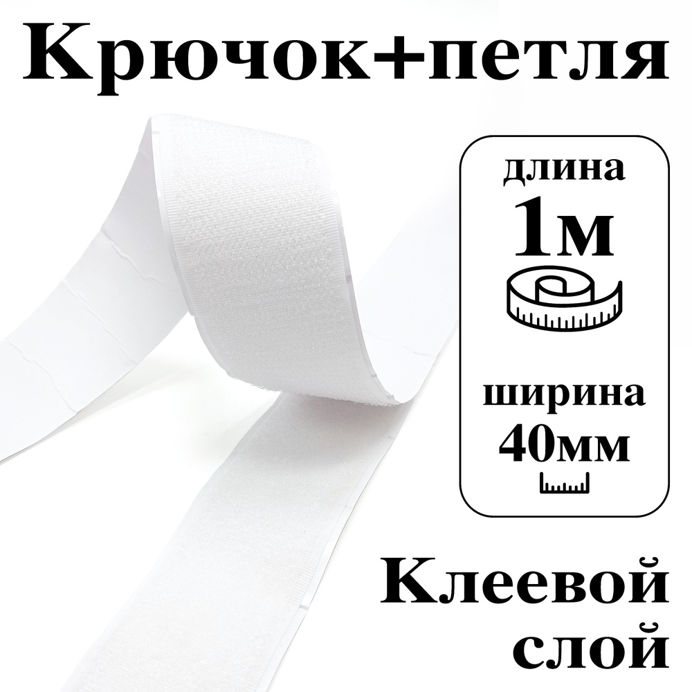 Лента контактная клеевая (липучка Velcro) 40 мм крючок+петля, 1 метр  #1