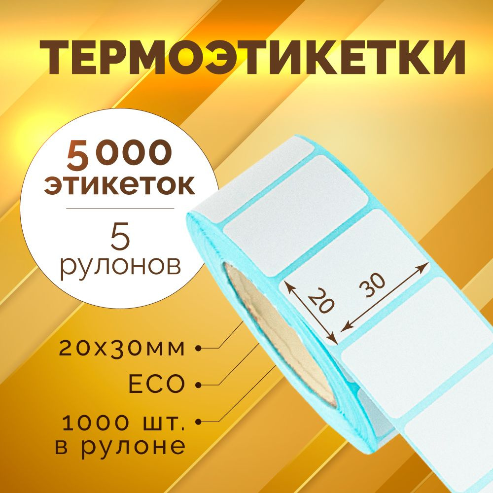 Термоэтикетки 30х20 мм, 1000 шт. в рулоне, белые, ЭКО, 5 рулонов (синяя подложка)  #1