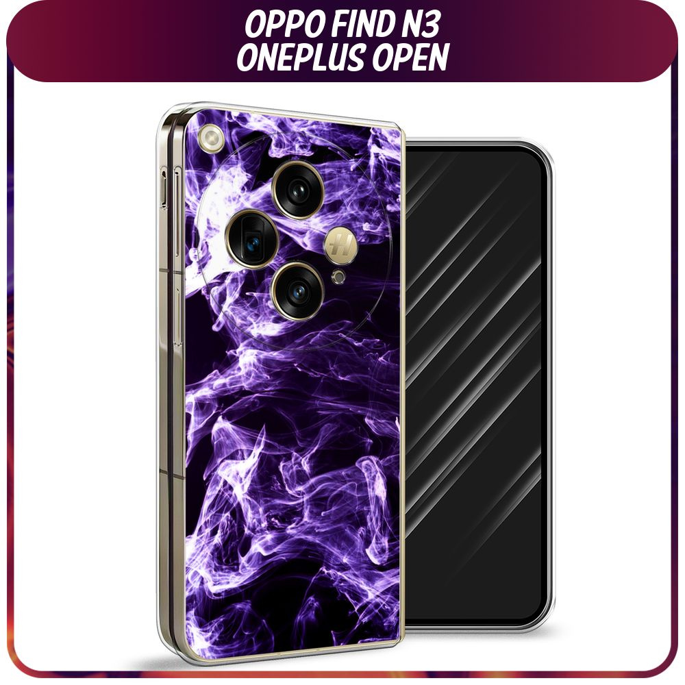 Пластиковый чехол на Oppo Find N3/OnePlus Open / Оппо Файнд N3/Ван Плас Опен - "Фиолетовый дым"  #1