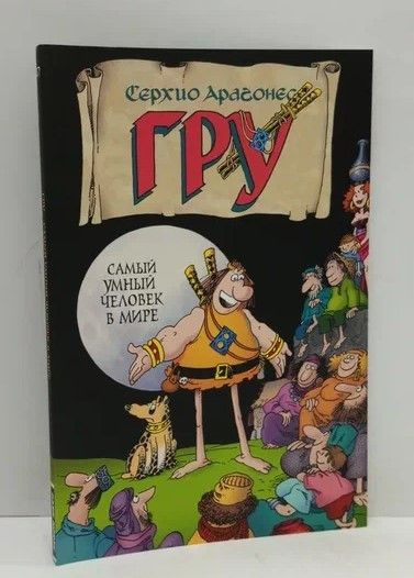 Гру. Самый умный человек в мире, 25-400 - купить с доставкой по ...