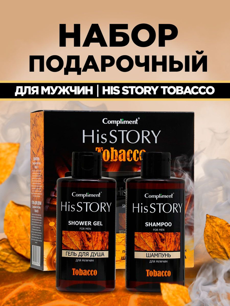 Compliment Подарочный набор №996 His Story Tobacco (Шампунь 320мл + Гель для душа 320мл)  #1