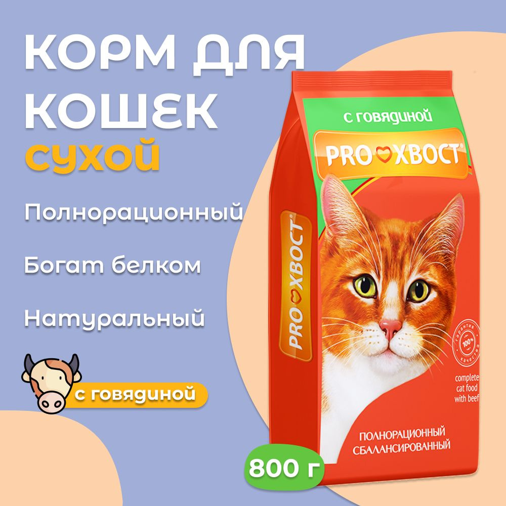 Корм для кошек ProХвост / Прохвост 800 г, с Говядиной сухой #1