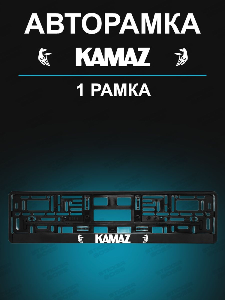 Рамки для гос номеров 1 шт с надписью KAMAZ #1