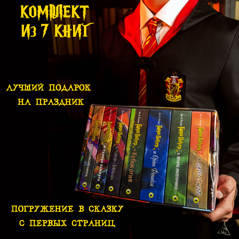 Гарри Поттер комплект из 7 книг | Роулинг Джоан Кэтлин - купить с ...