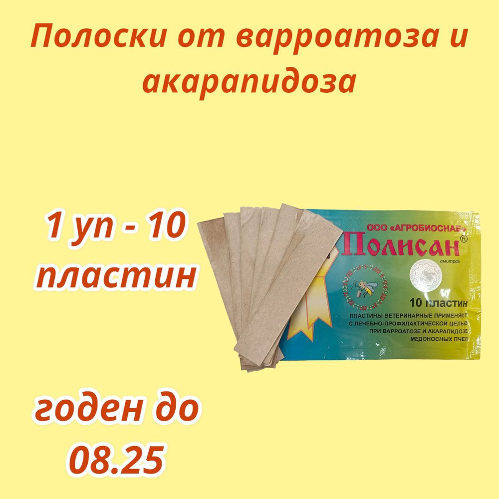 Полоски Полисан 1 уп / пластины от варроатоза и акарапидоза пчёл  #1