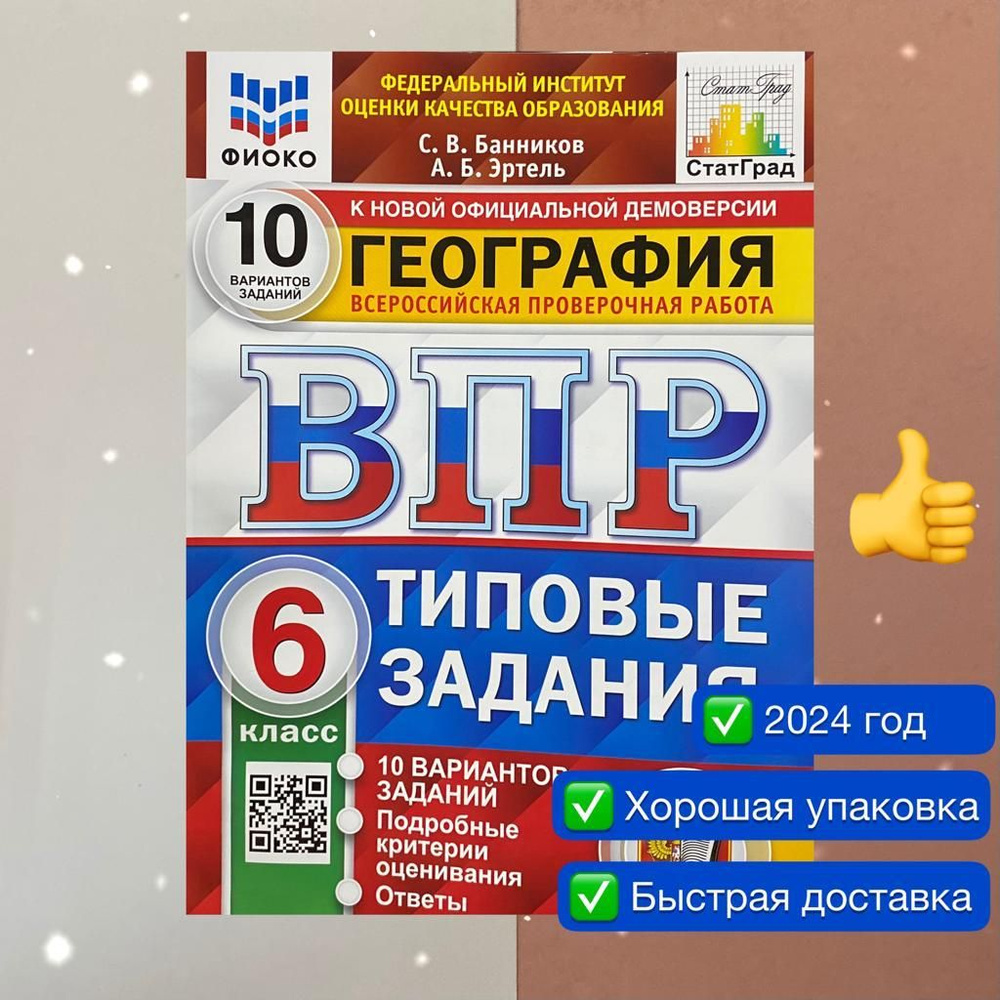 ВПР. География. 6 класс. 10 вариантов. Типовые задания. ФГОС. ФИОКО. СтатГрад. | Банников Сергей Валерьевич, #1