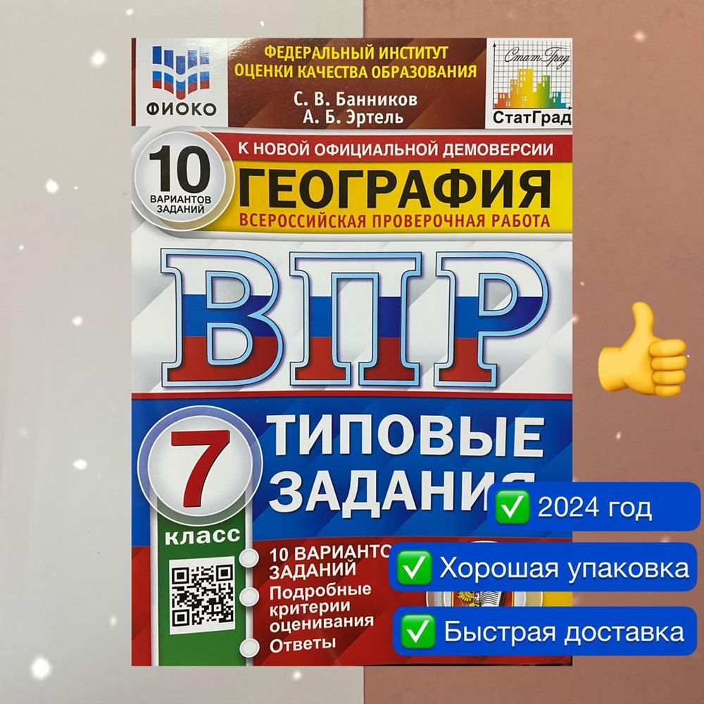 ВПР. География. 7 класс. 10 вариантов. Типовые задания. ФГОС. ФИОКО.  СтатГрад. | Банников Сергей Валерьевич - купить с доставкой по выгодным  ценам в интернет-магазине OZON (854322871)