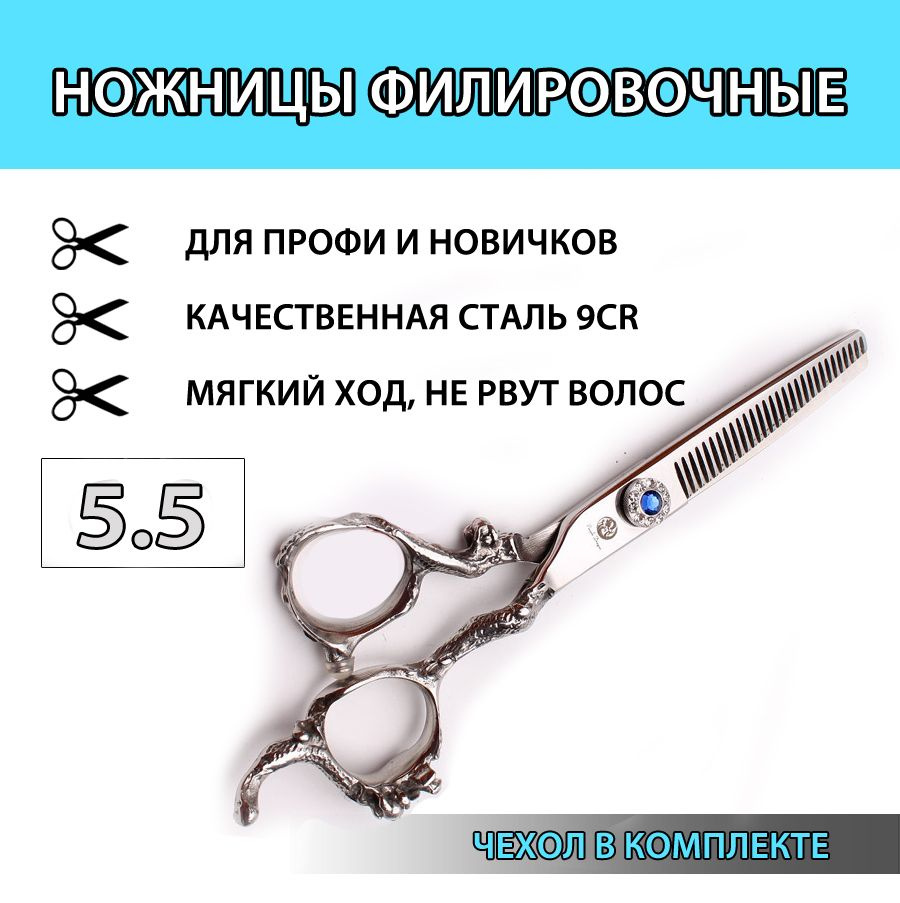 Ножницы парикмахерские филировочные профессиональные 5.5  #1