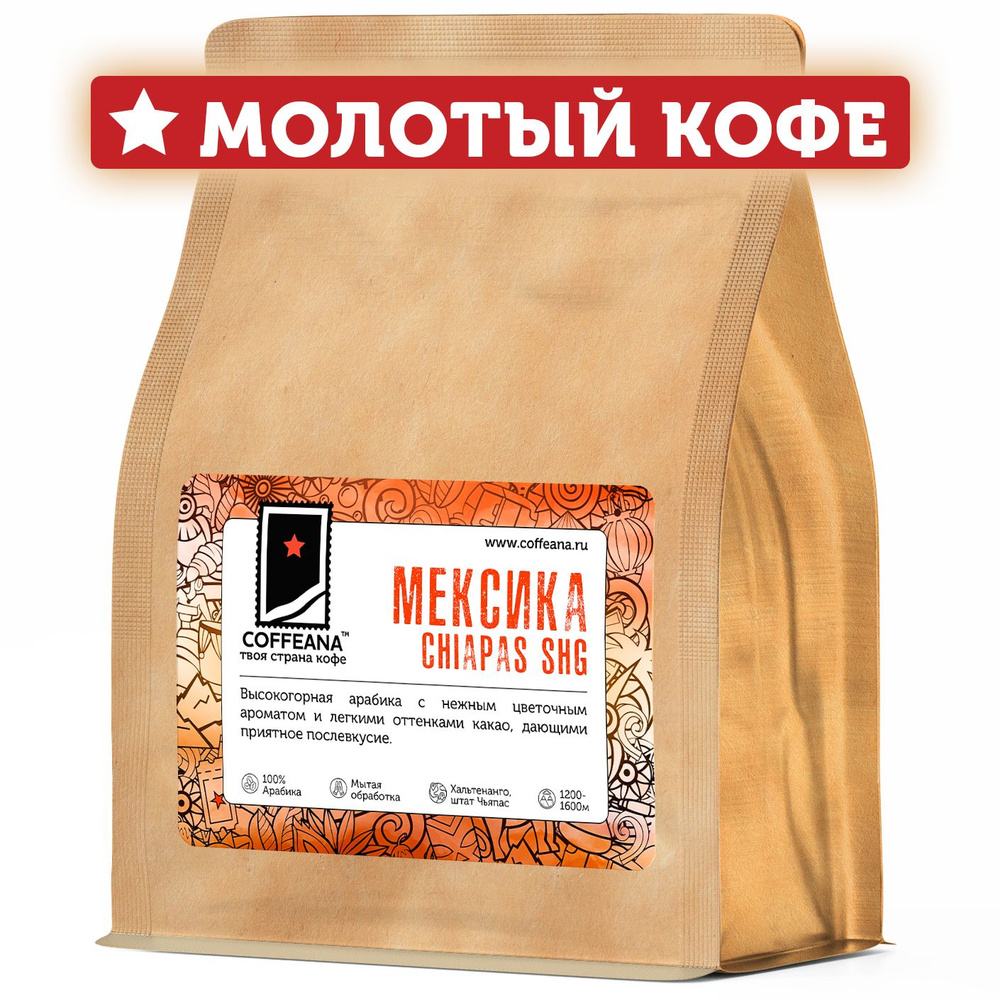 Свежеобжаренный кофе молотый COFFEANA Мексика Чиапас SHG - мелкий, тонкий помол (чашка, турка) 250 г #1