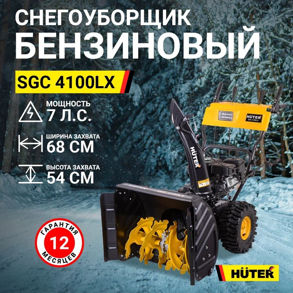 Снегоуборщик Huter SGC 4100LX #1