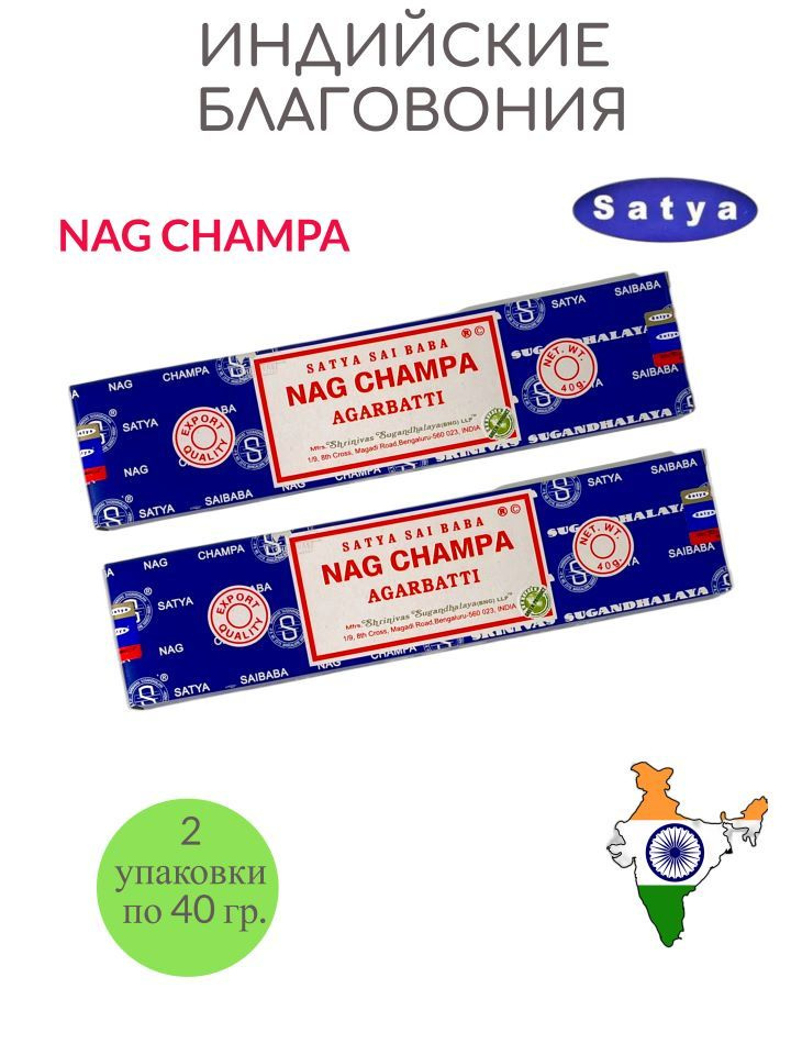 Набор благовоний Satya Nag Champa ароматические палочки аромат для дома 2 упаковки по 40 гр.  #1