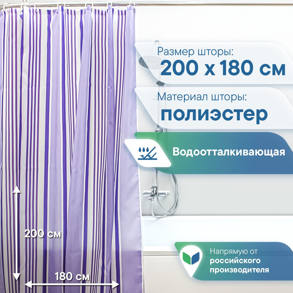 VILINA Штора для ванной тканевая, высота 200 см, ширина 180 см.  #1