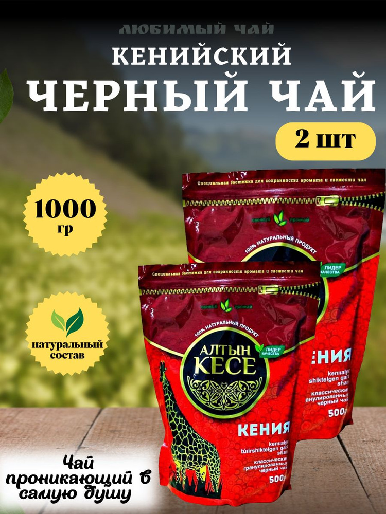 Чай черный гранулированный кенийский Алтын Кесе 1000гр 1кг  #1