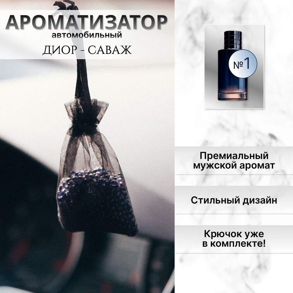 Ароматизатор для автомобиля и дома "Aura Fresh" Prime Sache №1 / парфюм мужской / освежитель воздуха #1