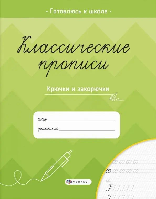 Классические прописи. Крючки и закорючки #1