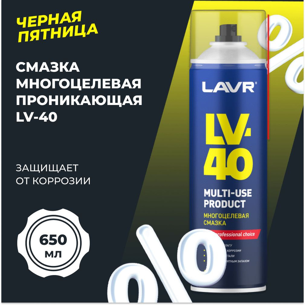 Смазка многоцелевая LV-40 LAVR, 650 мл (WD) / Ln3504 - купить в ...