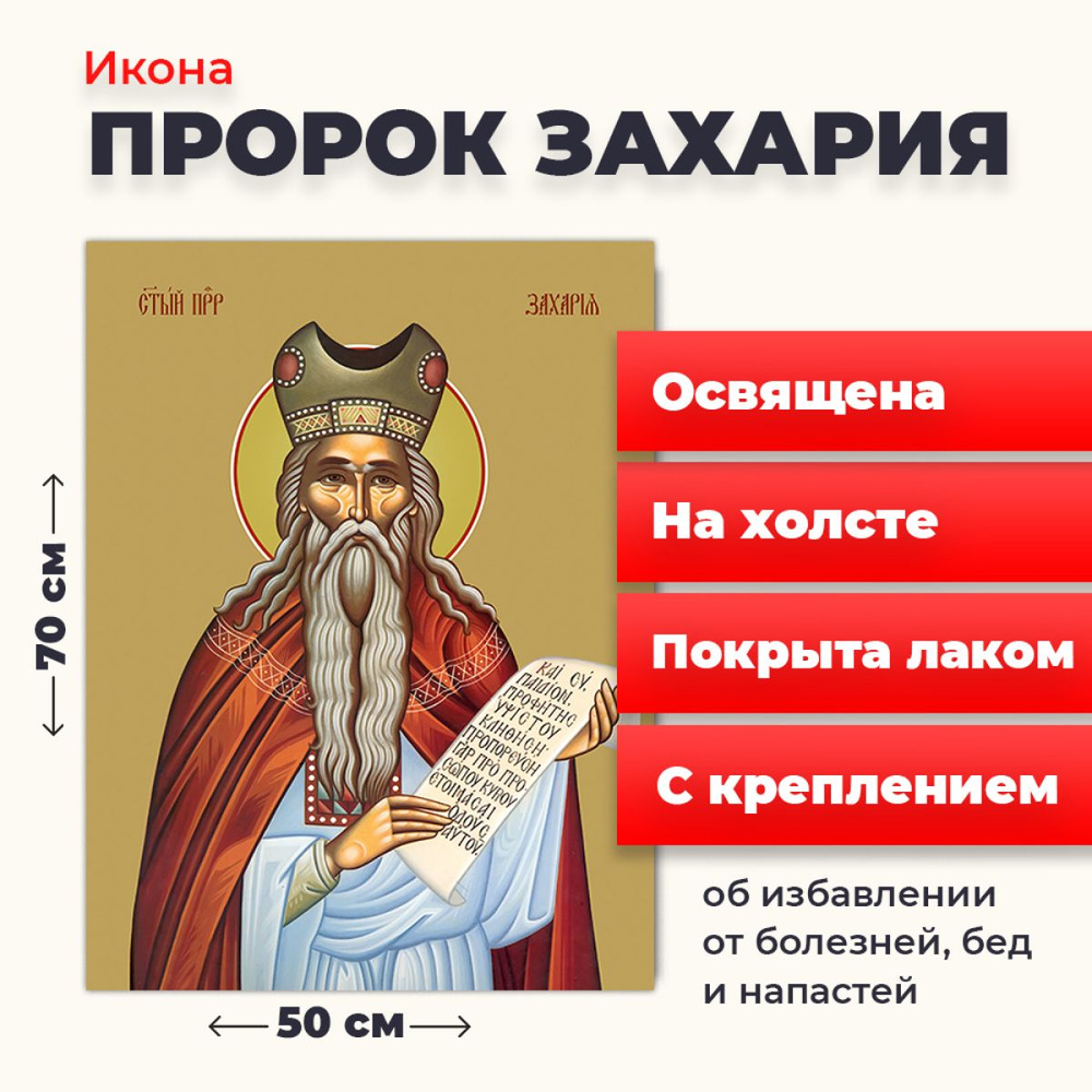 Освященная икона на холсте "Пророк Захария", 50*70 см #1