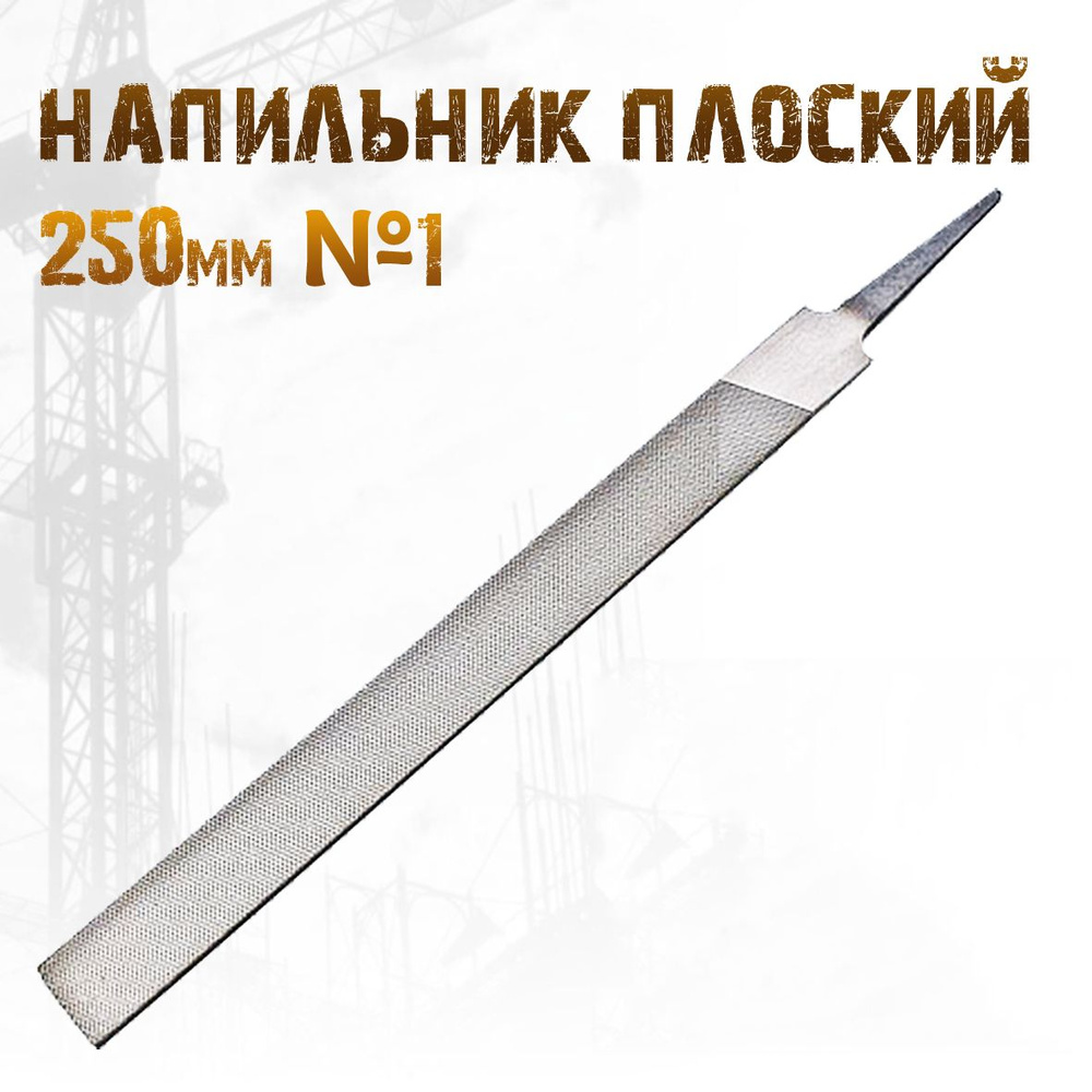 Напильник плоский 250мм №1 - купить по доступной цене в интернет ...