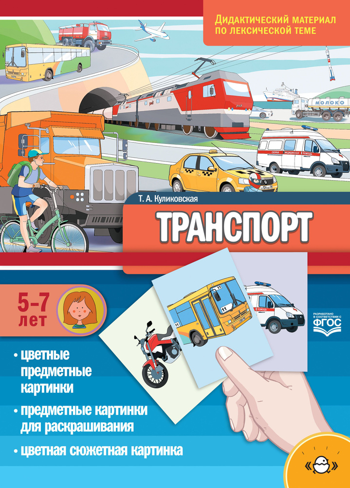 Транспорт. Дидактический материал по лексической теме. 5-7 лет. ФГОС. Куликовская Т.А.  #1