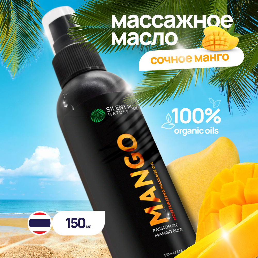 Натуральное масло для массажа тела с тайским манго, Silent Palm Nature, 150мл  #1