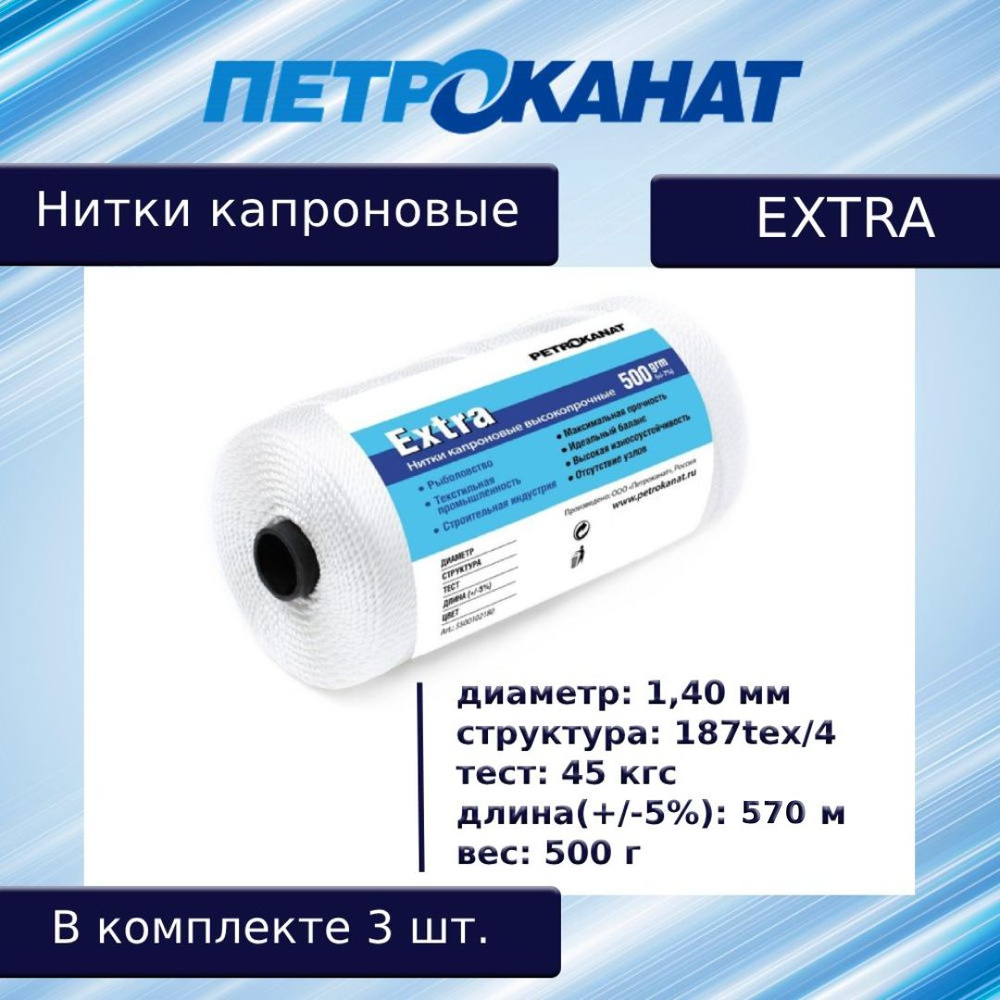 Нитки капроновые (полиамидные) Петроканат Extra, 500 г. 187tex*4 (1,40 мм), 570 м, белые, в комплекте #1