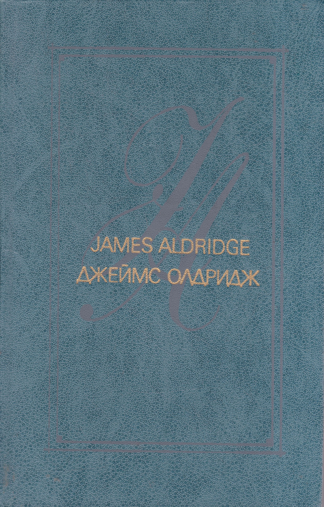 Джеймс Олдридж. Избранные произведения в 2 томах (комплект из 2 книг) | Олдридж Джеймс  #1
