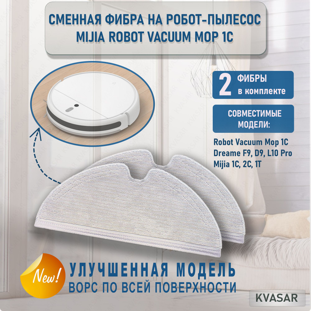 Тряпка фибра для робот-пылесоса Mijia 1C, 2C, 1T, Dreame F9, D9, Robot Vacuum Mop. (2 шт.)  #1