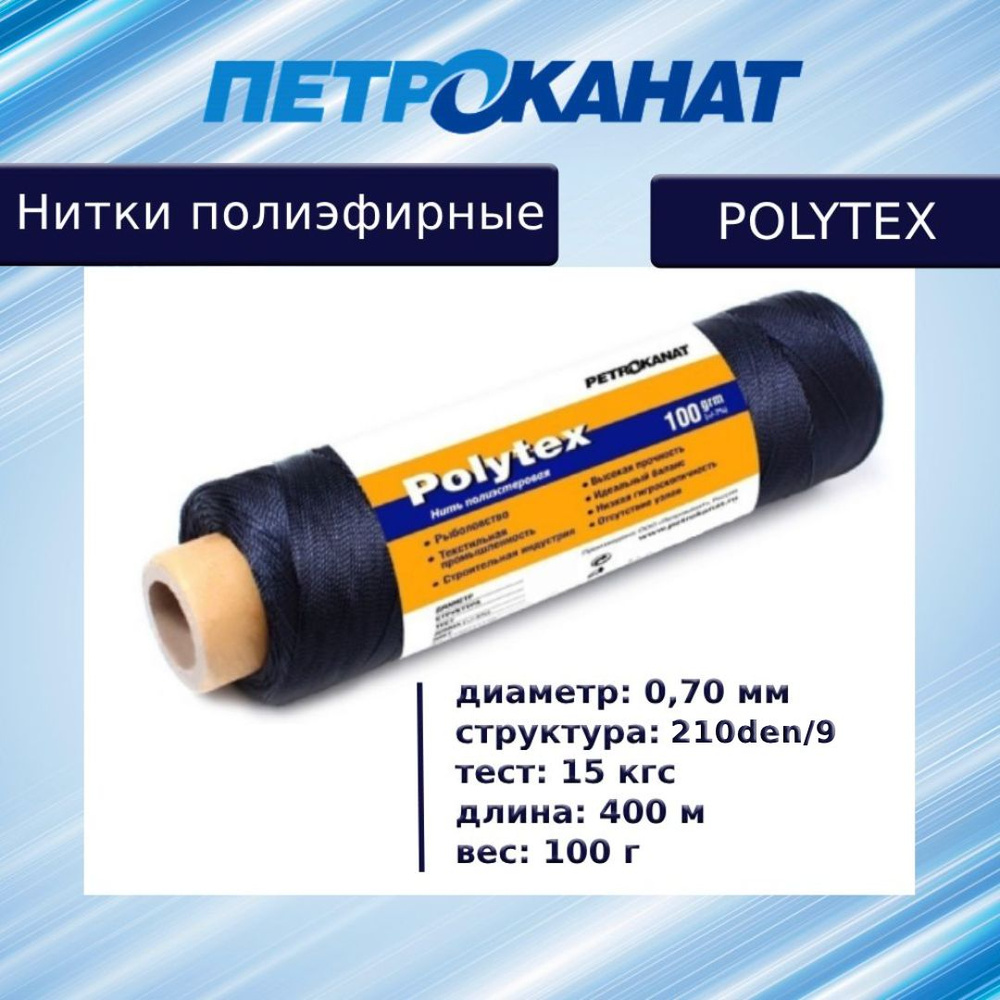 Нитки полиэфирные Петроканат Polytex, 100 г, 210 den/9 (0,70 мм), черные  #1