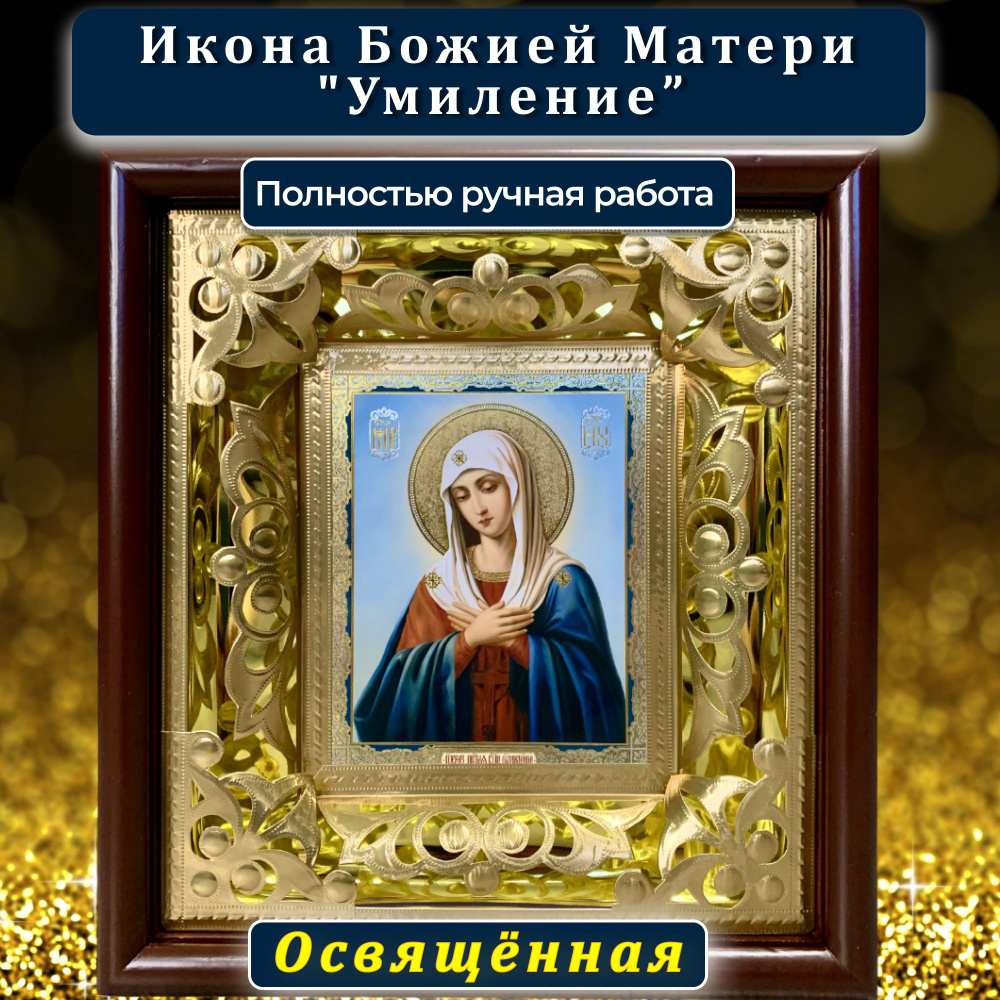 Освящённая православная икона Божья Матерь"Умиление" для дома ручная работа  #1