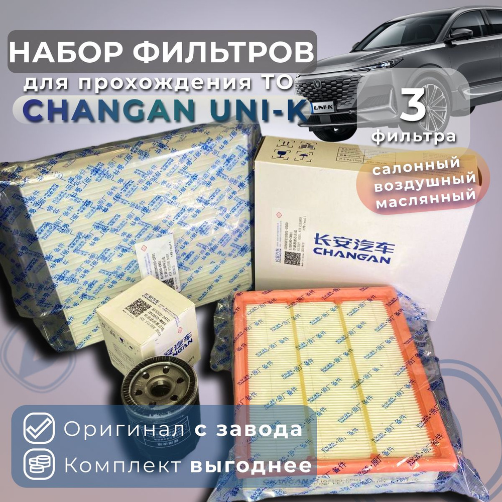 Комплект фильтров для ТО для Changan UNI-K-2.0 #1